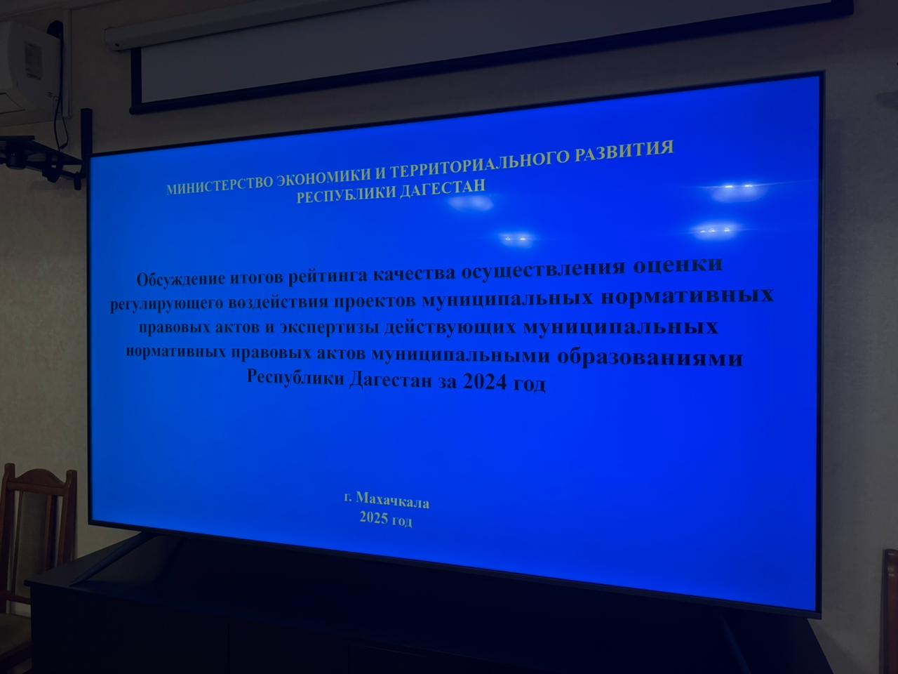 В Минэкономразвития РД подвели итоги рейтинга качества ОРВ за 2024 год